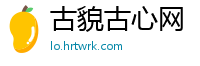 古貌古心网